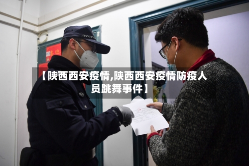 【陕西西安疫情,陕西西安疫情防疫人员跳舞事件】