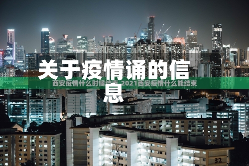 关于疫情诵的信息-第3张图片