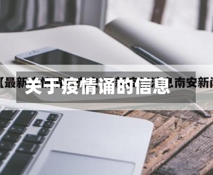 关于疫情诵的信息-第2张图片