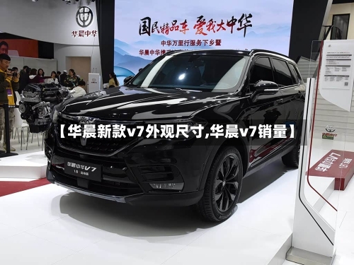 【华晨新款v7外观尺寸,华晨v7销量】