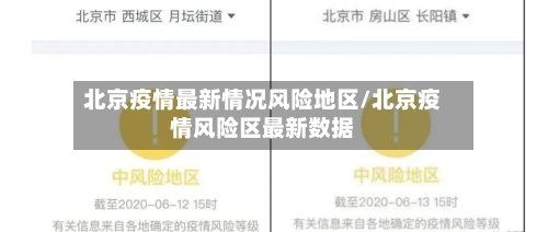 北京疫情最新情况风险地区/北京疫情风险区最新数据