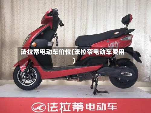 法拉蒂电动车价位(法拉帝电动车费用)-第2张图片