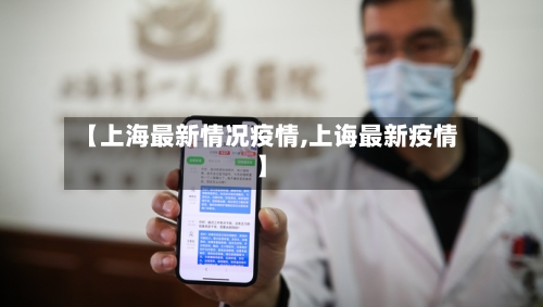 【上海最新情况疫情,上诲最新疫情】
