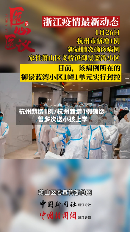 杭州新增1例/杭州新增1例确诊 曾多次送小孩上学-第2张图片