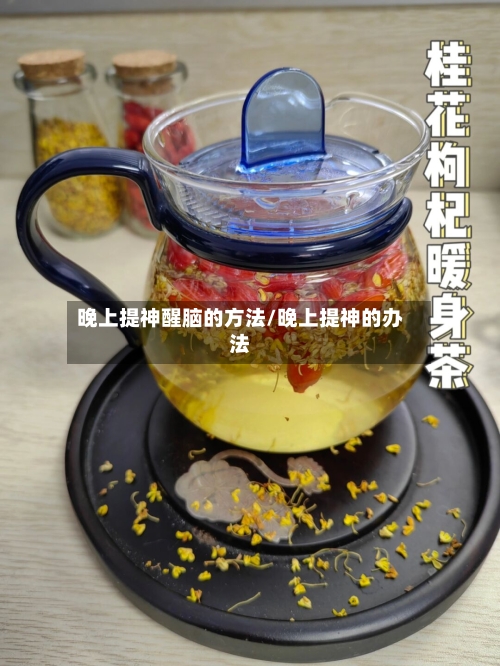 晚上提神醒脑的方法/晚上提神的办法
