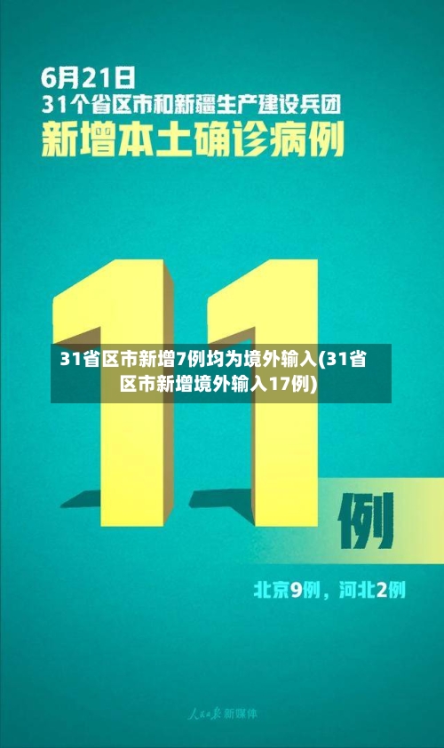 31省区市新增7例均为境外输入(31省区市新增境外输入17例)