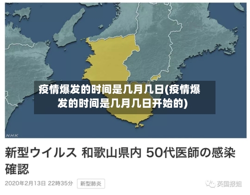 疫情爆发的时间是几月几日(疫情爆发的时间是几月几日开始的)-第3张图片