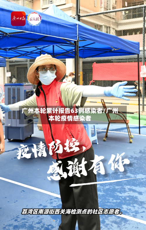 广州本轮累计报告63例感染者/广州本轮疫情感染者