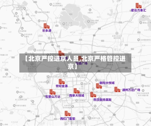【北京严控进京人员,北京严格管控进京】-第3张图片