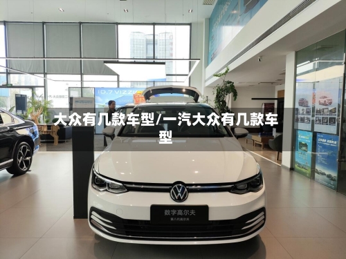 大众有几款车型/一汽大众有几款车型
