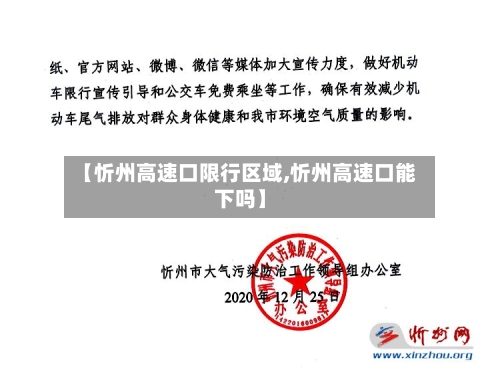 【忻州高速口限行区域,忻州高速口能下吗】