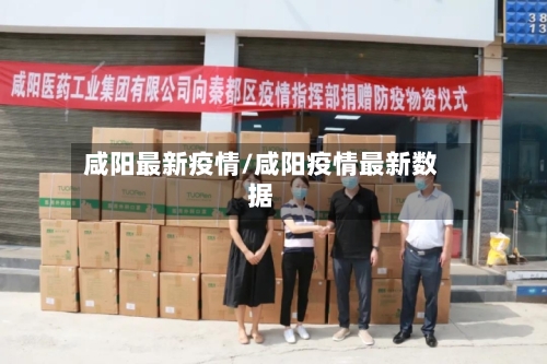咸阳最新疫情/咸阳疫情最新数据