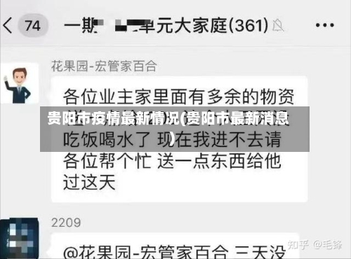 贵阳市疫情最新情况(贵阳市最新消息)-第2张图片