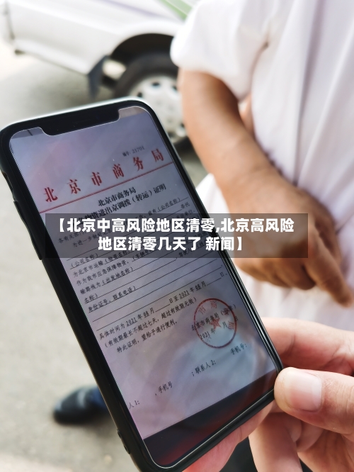 【北京中高风险地区清零,北京高风险地区清零几天了 新闻】