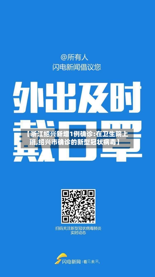 【浙江绍兴新增1例确诊:在卫生院上班,绍兴市确诊的新型冠状病毒】