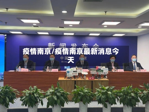 疫情南京/疫情南京最新消息今天