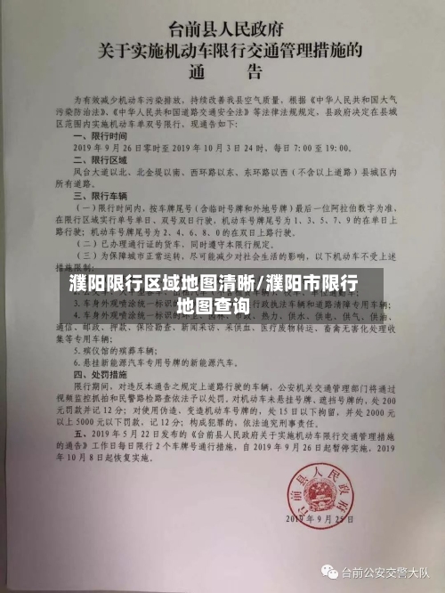 濮阳限行区域地图清晰/濮阳市限行地图查询