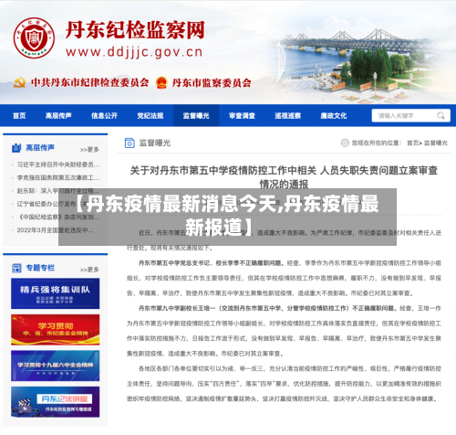 【丹东疫情最新消息今天,丹东疫情最新报道】-第2张图片
