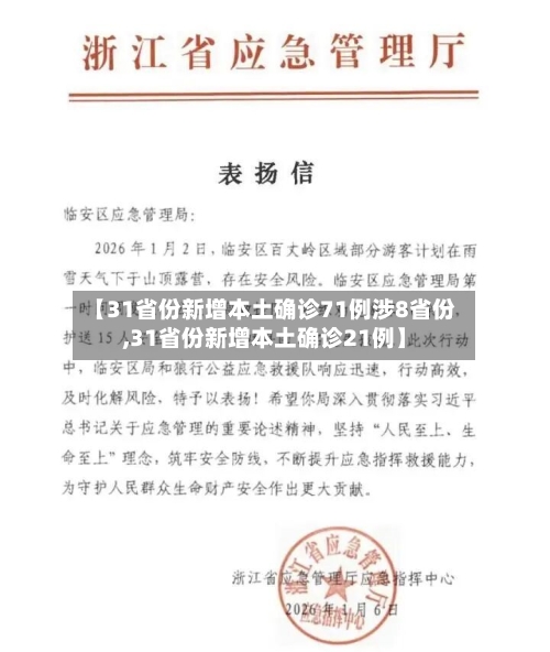 【31省份新增本土确诊71例涉8省份,31省份新增本土确诊21例】