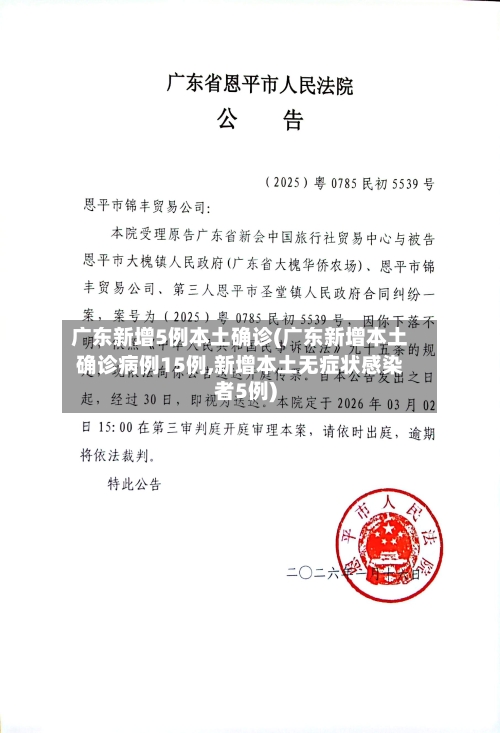 广东新增5例本土确诊(广东新增本土确诊病例15例,新增本土无症状感染者5例)-第3张图片