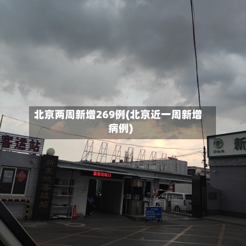 北京两周新增269例(北京近一周新增病例)-第3张图片