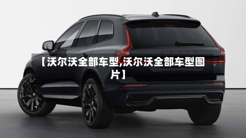 【沃尔沃全部车型,沃尔沃全部车型图片】-第2张图片