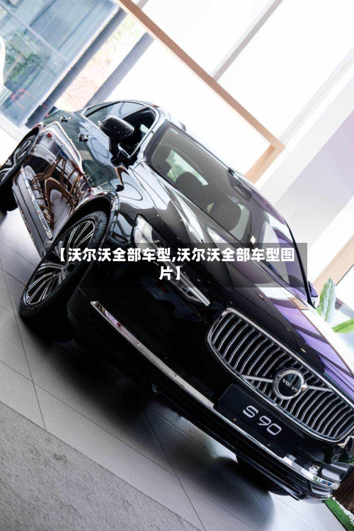 【沃尔沃全部车型,沃尔沃全部车型图片】-第3张图片