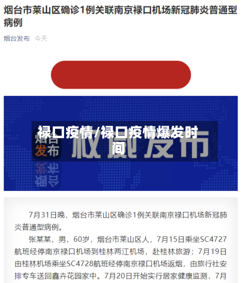 禄口疫情/禄口疫情爆发时间