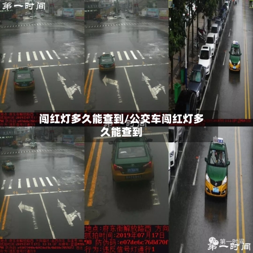 闯红灯多久能查到/公交车闯红灯多久能查到-第2张图片