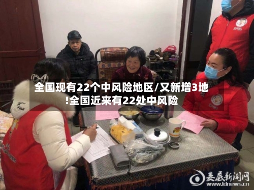 全国现有22个中风险地区/又新增3地!全国近来有22处中风险