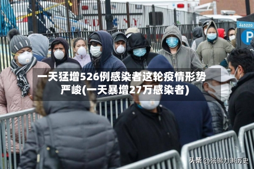 一天猛增526例感染者这轮疫情形势严峻(一天暴增27万感染者)