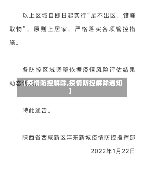 【疫情防控解除,疫情防控解除通知】