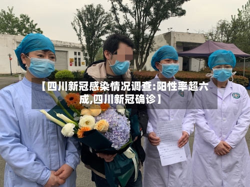 【四川新冠感染情况调查:阳性率超六成,四川新冠确诊】-第2张图片