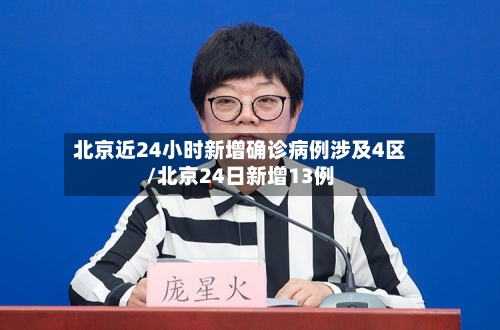 北京近24小时新增确诊病例涉及4区/北京24日新增13例