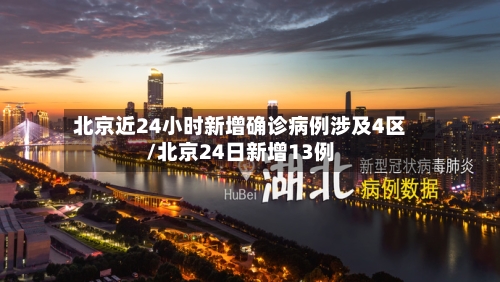 北京近24小时新增确诊病例涉及4区/北京24日新增13例-第2张图片