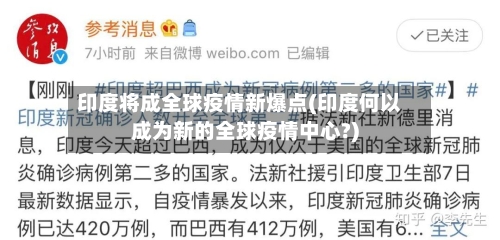 印度将成全球疫情新爆点(印度何以成为新的全球疫情中心?)