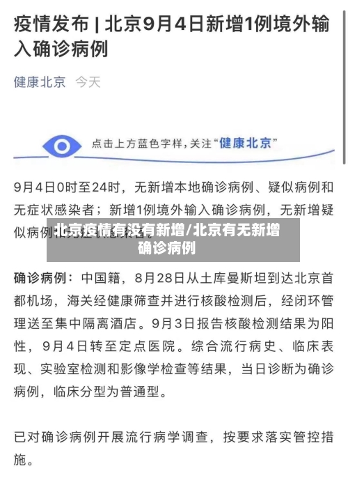 北京疫情有没有新增/北京有无新增确诊病例