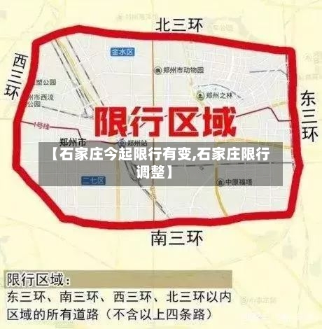 【石家庄今起限行有变,石家庄限行调整】