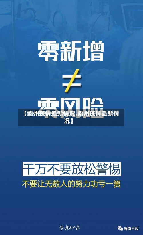 【赣州疫情最新情况,赣州疫情最新情况】