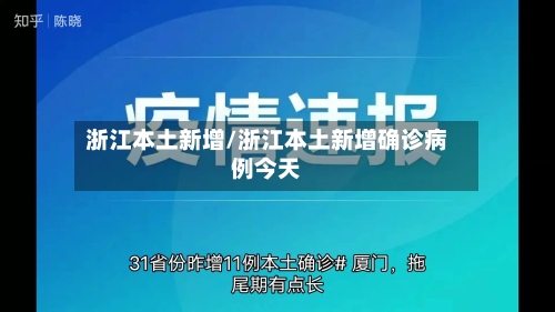 浙江本土新增/浙江本土新增确诊病例今天-第2张图片