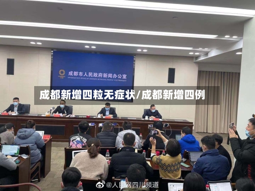 成都新增四粒无症状/成都新增四例