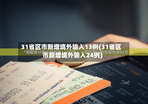 31省区市新增境外输入13例(31省区市新增境外输入24例)