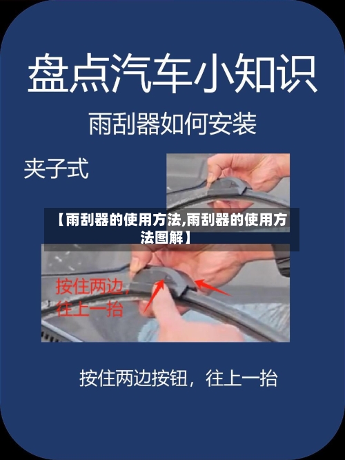 【雨刮器的使用方法,雨刮器的使用方法图解】-第2张图片