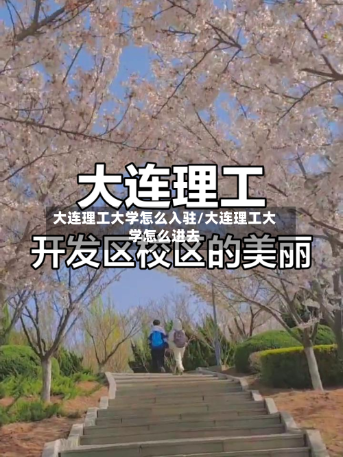 大连理工大学怎么入驻/大连理工大学怎么进去-第2张图片