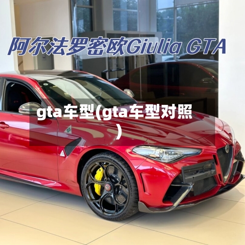 gta车型(gta车型对照)