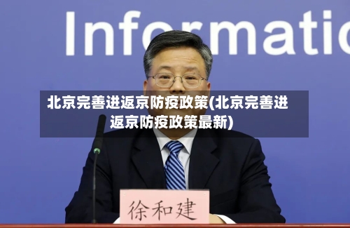 北京完善进返京防疫政策(北京完善进返京防疫政策最新)-第3张图片