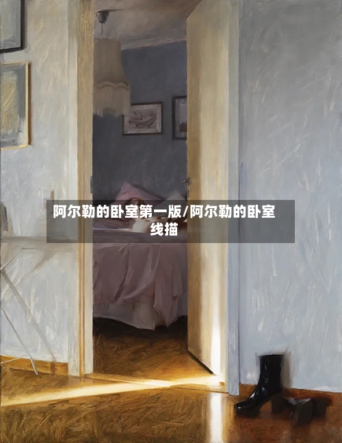 阿尔勒的卧室第一版/阿尔勒的卧室线描