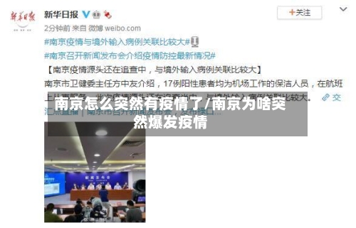南京怎么突然有疫情了/南京为啥突然爆发疫情