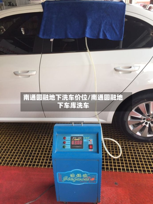 南通圆融地下洗车价位/南通圆融地下车库洗车