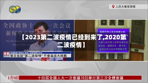 【2023第二波疫情已经到来了,2020第二波疫情】
